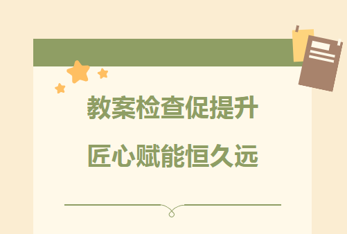 教案检查促提升 匠心赋能恒久远