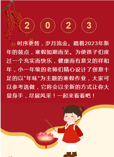 有益又有趣，这样的寒假创意清单你爱了吗 ——珺琟学校小一年级2023年寒假生活学习指南