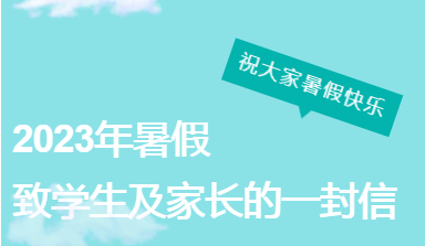 长沙市珺琟学校2023年暑假致学生及家长的一封信